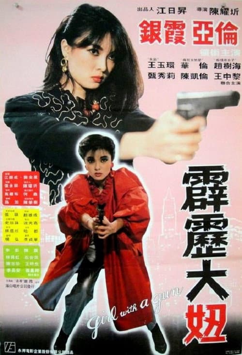 Постер: 霹靂大妞