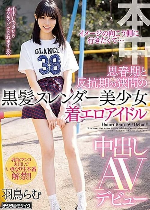 Постер: イメージの向こう側に行きたくて… 思春期と反抗期の狭間の黒髪スレンダー美少女着エロアイドル中出しAVデビュー
