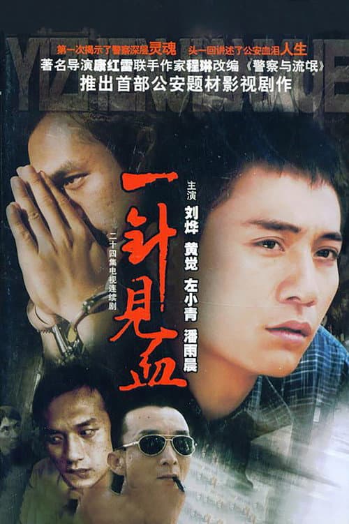Постер: 一针见血
