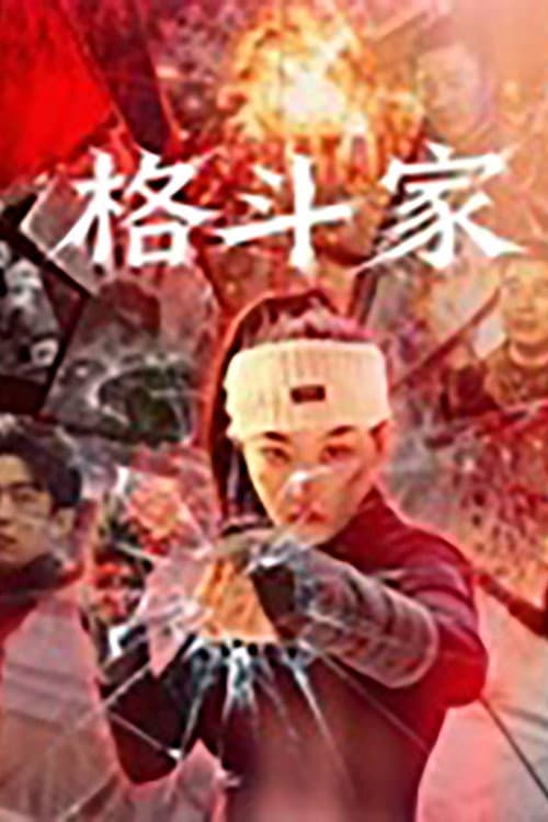 Постер: 格斗家·父爱无声