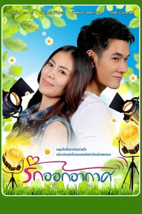 Постер: รักออกอากาศ