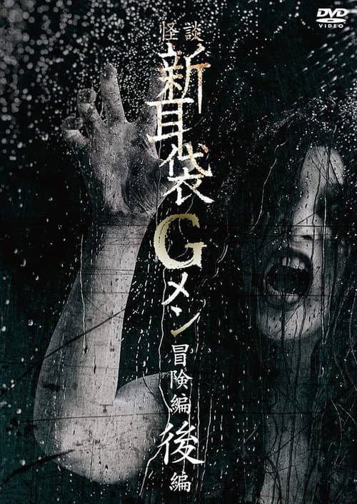 Постер: 怪談新耳袋Gメン 冒険編後編