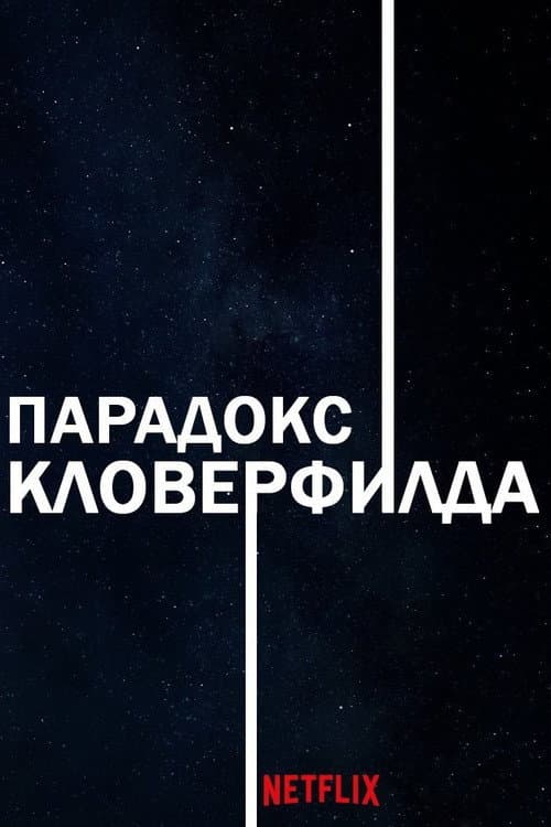 Постер: Парадокс Кловерфилда