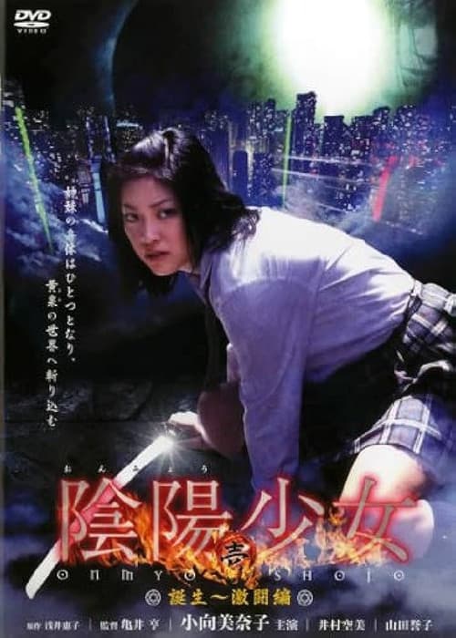 Постер: 陰陽少女 壱