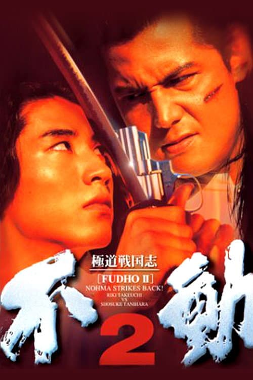 Постер: 極道戦国志 不動2