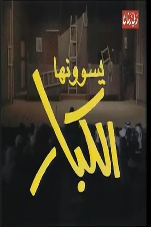 Постер: يسوونها الكبار