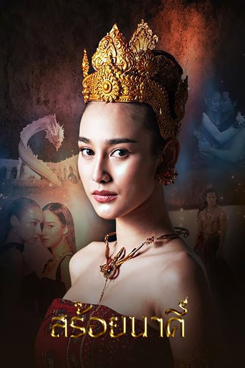 Постер: สร้อยนาคี