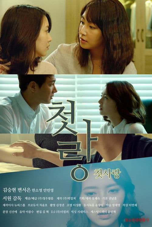 Постер: 첫사랑