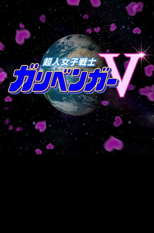 Постер: 謎解き戦士!ガリベンガーV