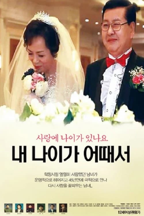 Постер: 내 나이가 어때서