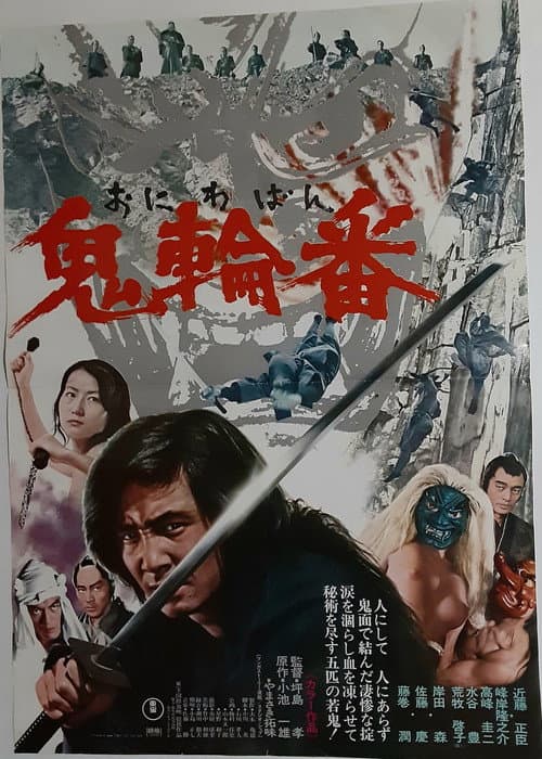 Постер: 鬼輪番