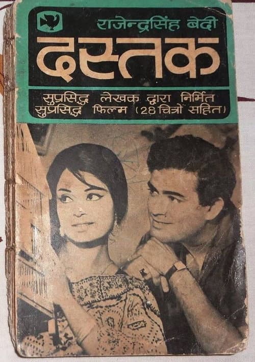 Постер: दस्तक