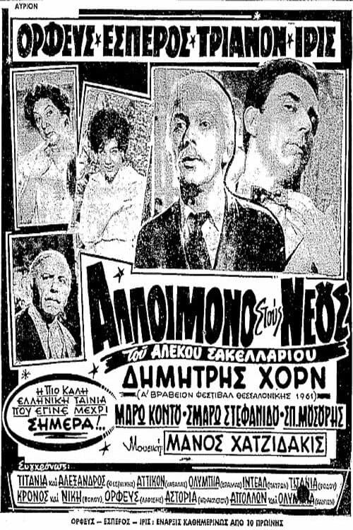 Постер: Αλλοίμονο στους Νέους