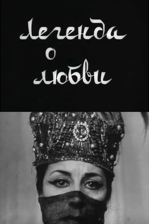Постер: Легенда о любви