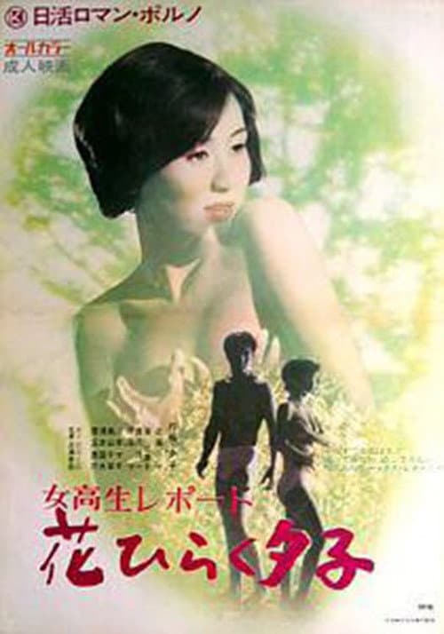 Постер: 女子高生レポート　花ひらく夕子