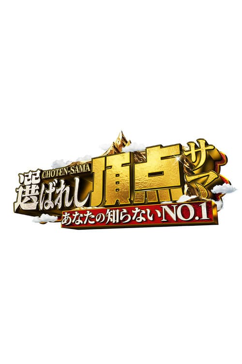 Постер: ~あなたの知らないNO.1~選ばれし頂点サマ