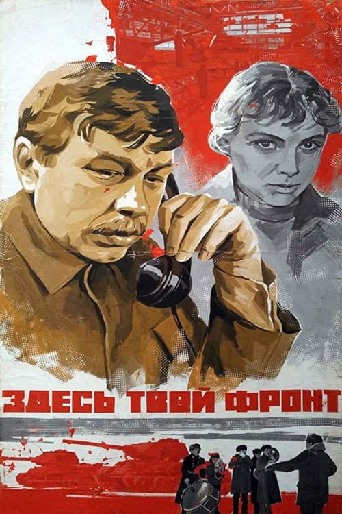 Постер: Здесь твой фронт