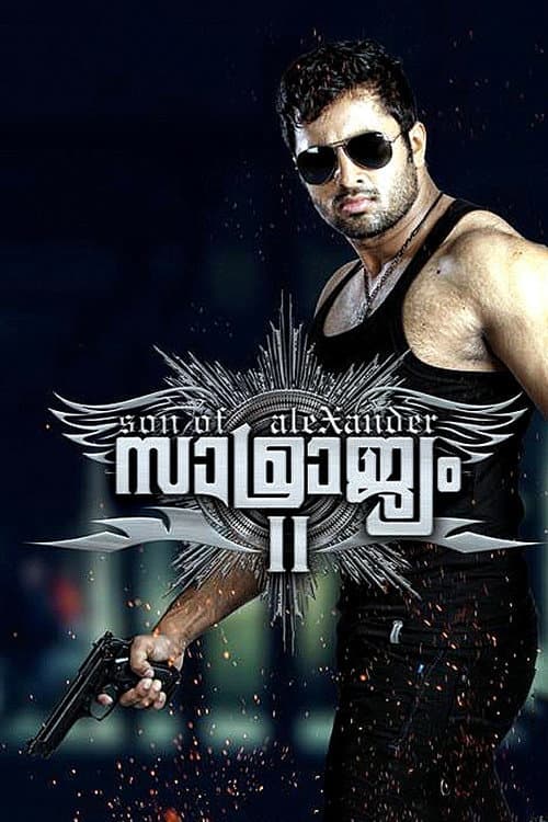 Постер: സാമ്രാജ്യം II: സണ് ഓഫ് അലക്സാണ്ടര്