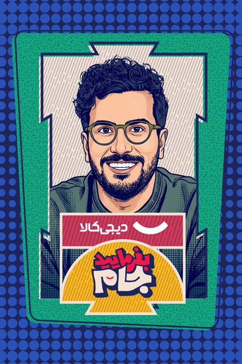 Постер: بفرمایید جام