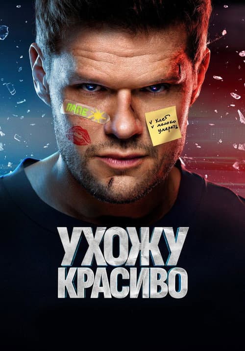 Постер: Ухожу красиво