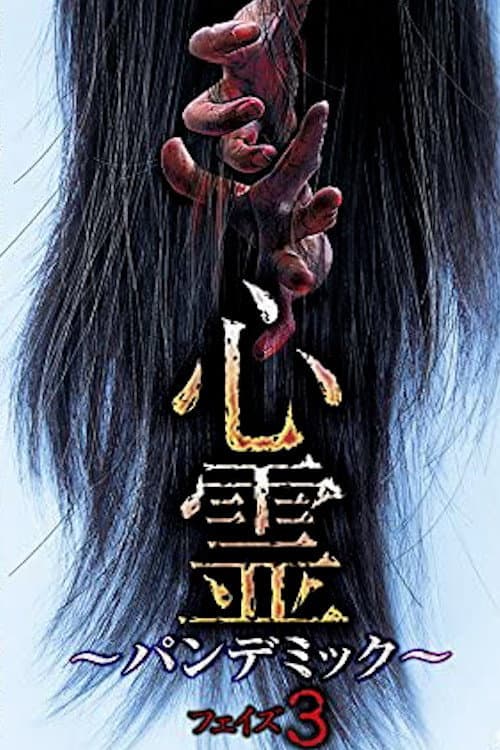 Постер: 心霊 パンデミック フェイズ３