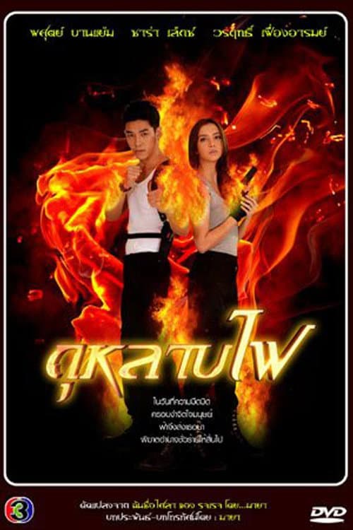 Постер: กุหลาบไฟ