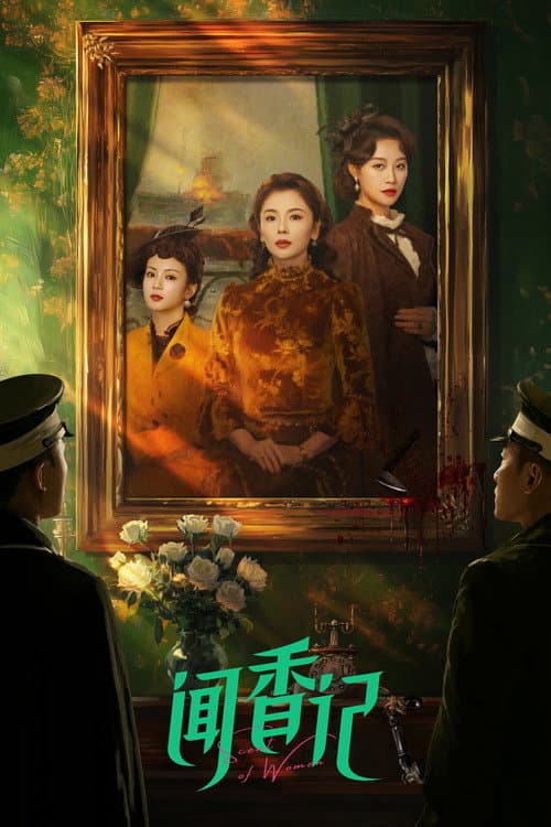 Постер: 闻香记