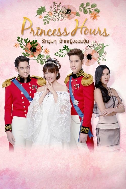 Постер: รักวุ่นๆ เจ้าหญิงจอมจุ้น