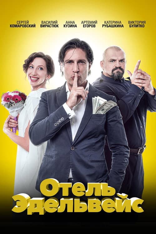 Постер: Отель Эдельвейс