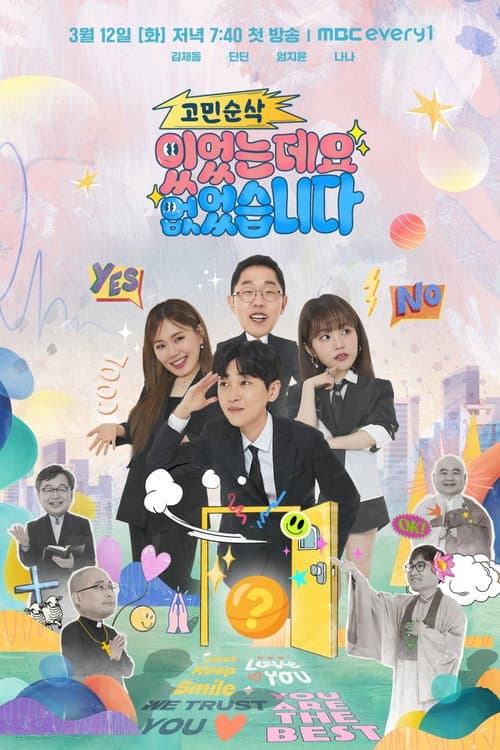 Постер: 고민순삭 있었는데요 없었습니다