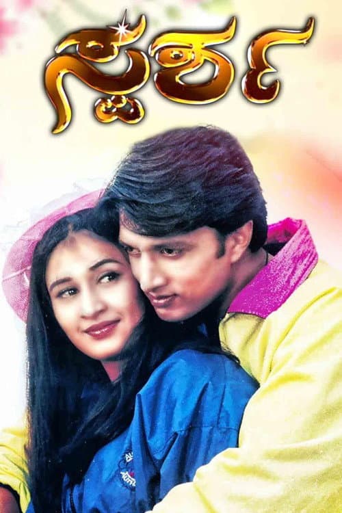 Постер: ಸ್ಪರ್ಶ