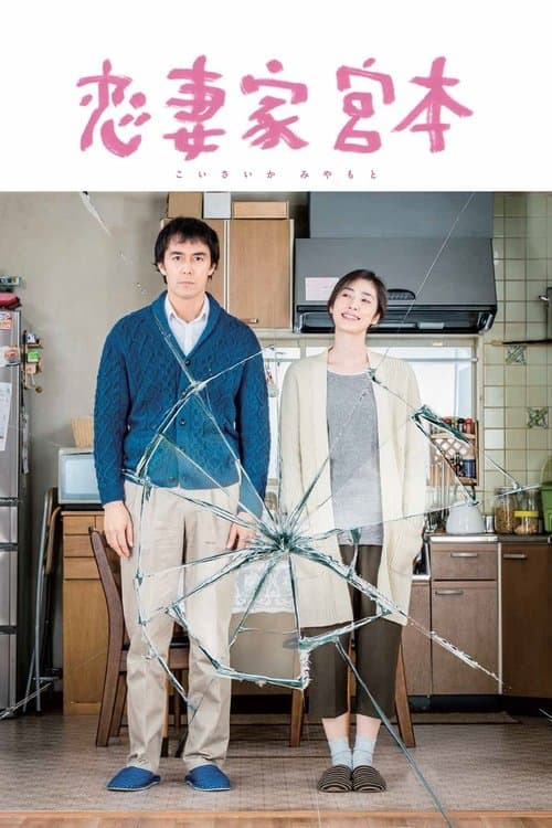 Постер: 恋妻家宮本