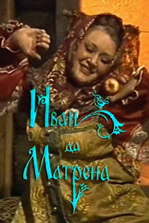 Постер: Иван да Матрёна
