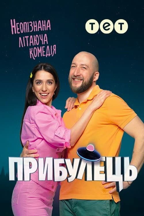 Постер: Пришелец