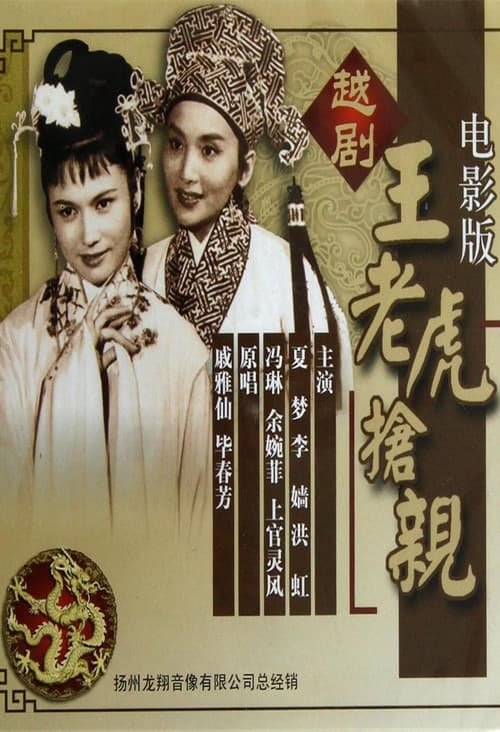 Постер: 王老虎抢亲