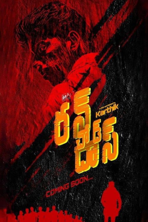 Постер: రన్చోడ్ దాస్