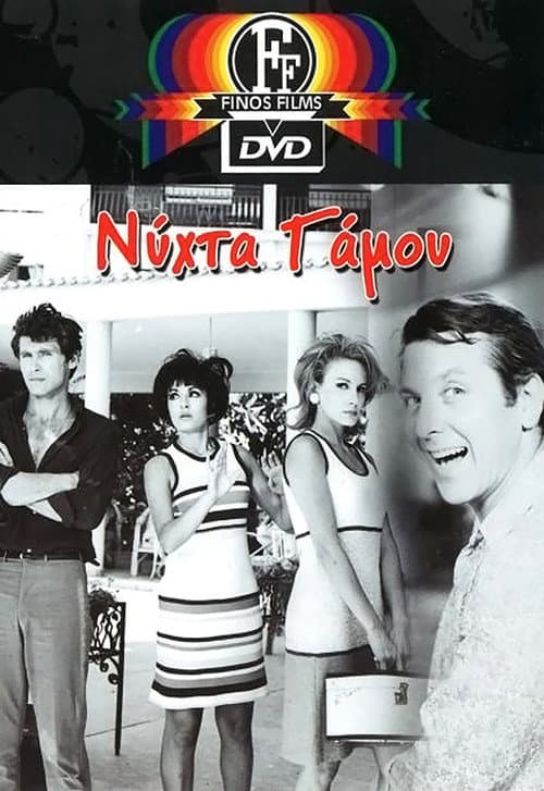 Постер: Νύχτα γάμου