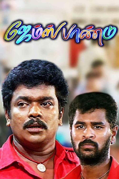 Постер: ஜேம்ஸ் பாண்டு