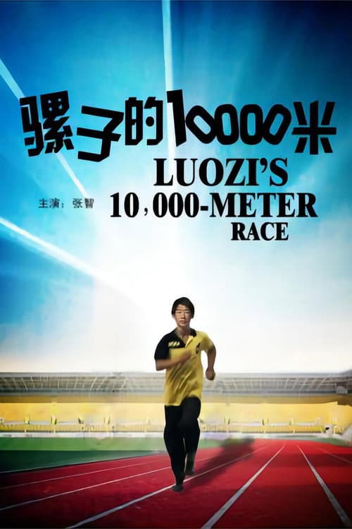 Постер: 骡子的10000米