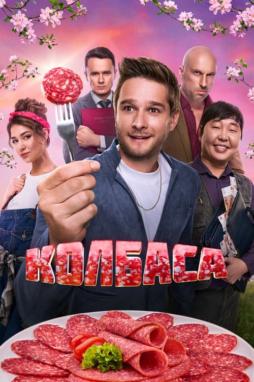 Постер: Колбаса