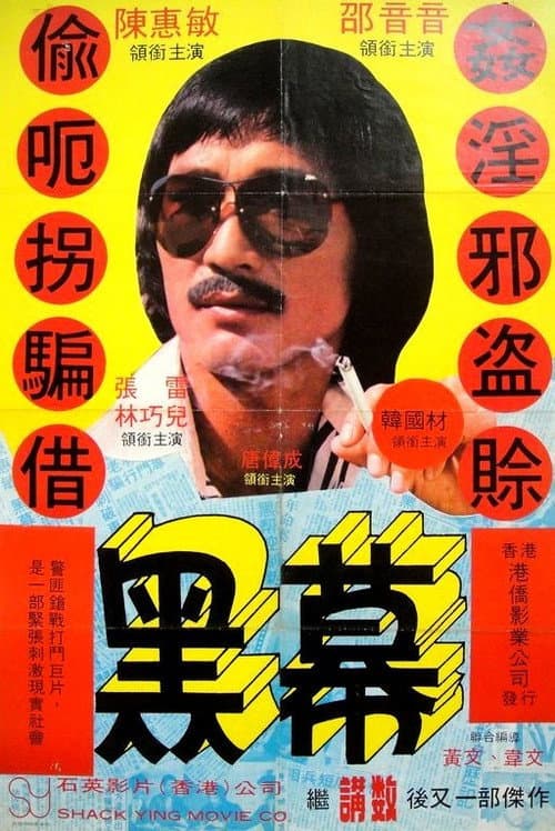 Постер: 黑幕
