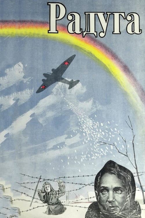 Постер: Радуга