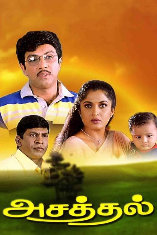 Постер: அசத்தல்