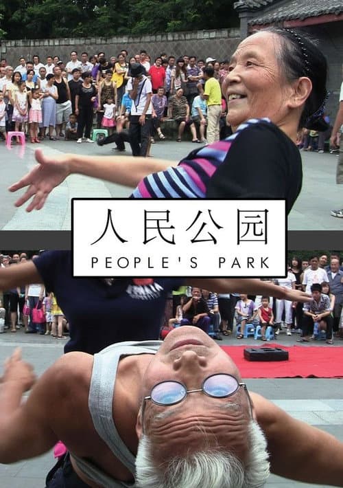 Постер: 人民公园