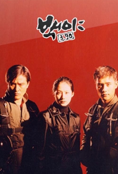 Постер: 백야 3.98