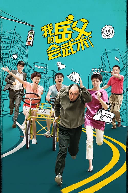 Постер: 我的岳父会武术
