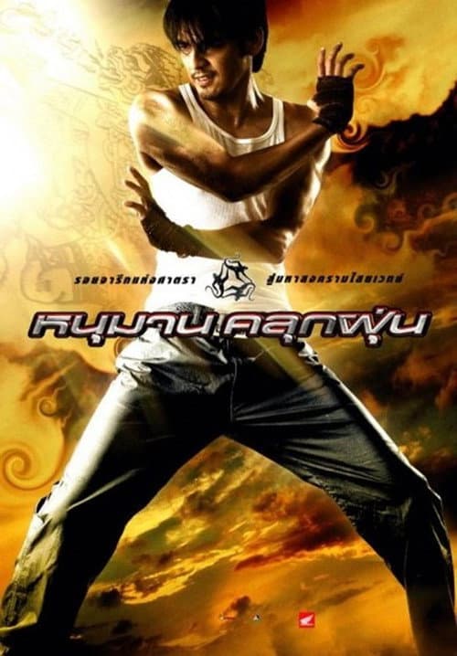 Постер: หนุมานคลุกฝุ่น