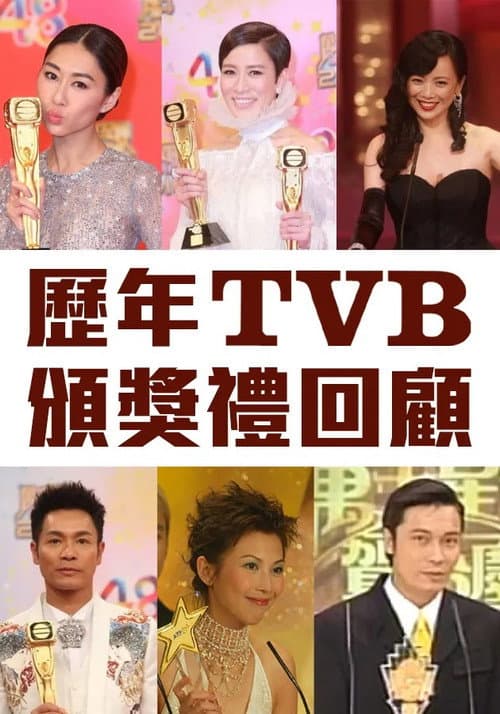 Постер: 歷年TVB頒獎禮回顧