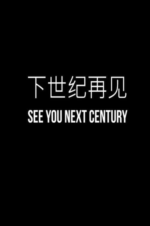 Постер: 下世纪再见