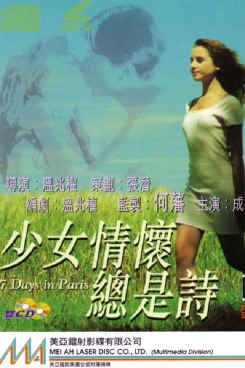 Постер: 少女情怀总是诗